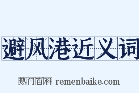 避风港近义词是什么意思的图片